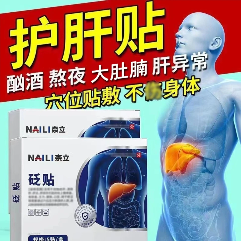 奈立砭贴护肝贴养l肝旺盛外用贴舒肝贴大肚腩贴皮肤暗黄旗舰正品