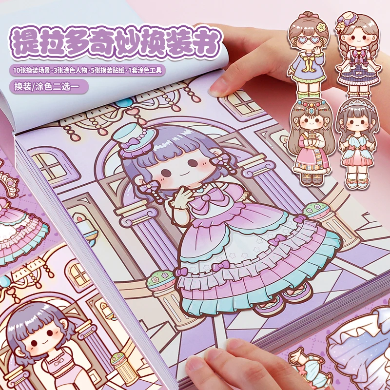 提拉多奇妙换装书换装贴纸本可爱女孩儿童少女心可涂色diy贴画