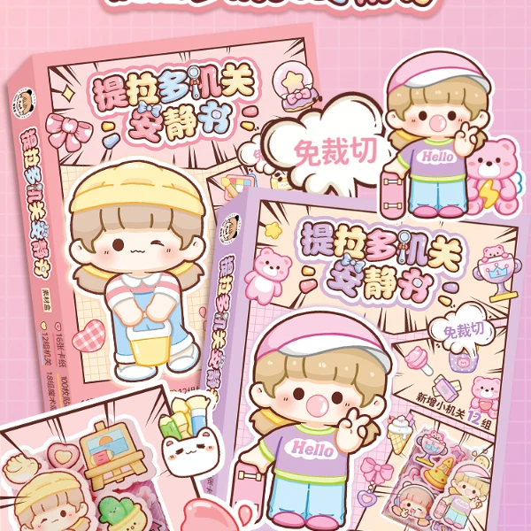 提拉多机关安静书diy手账粘贴立体书豆豆儿童创意简单可爱素材