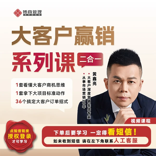 【直播专享】黄鑫亮 大客户赢销系列课  （视频课+直播课）