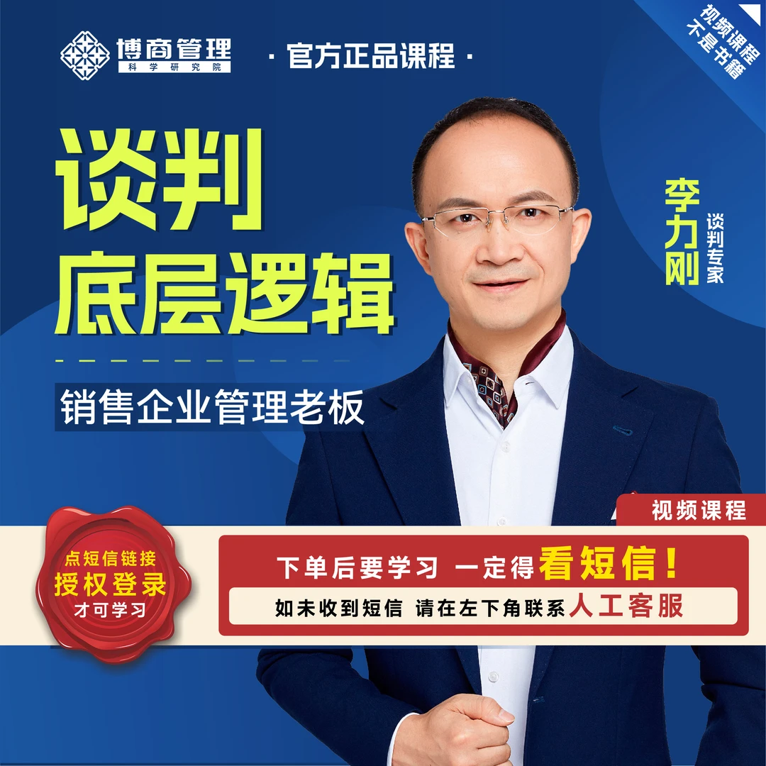 [官方正品]李力刚 谈判底层逻辑 跟随实战谈判导师吃透谈判视频课