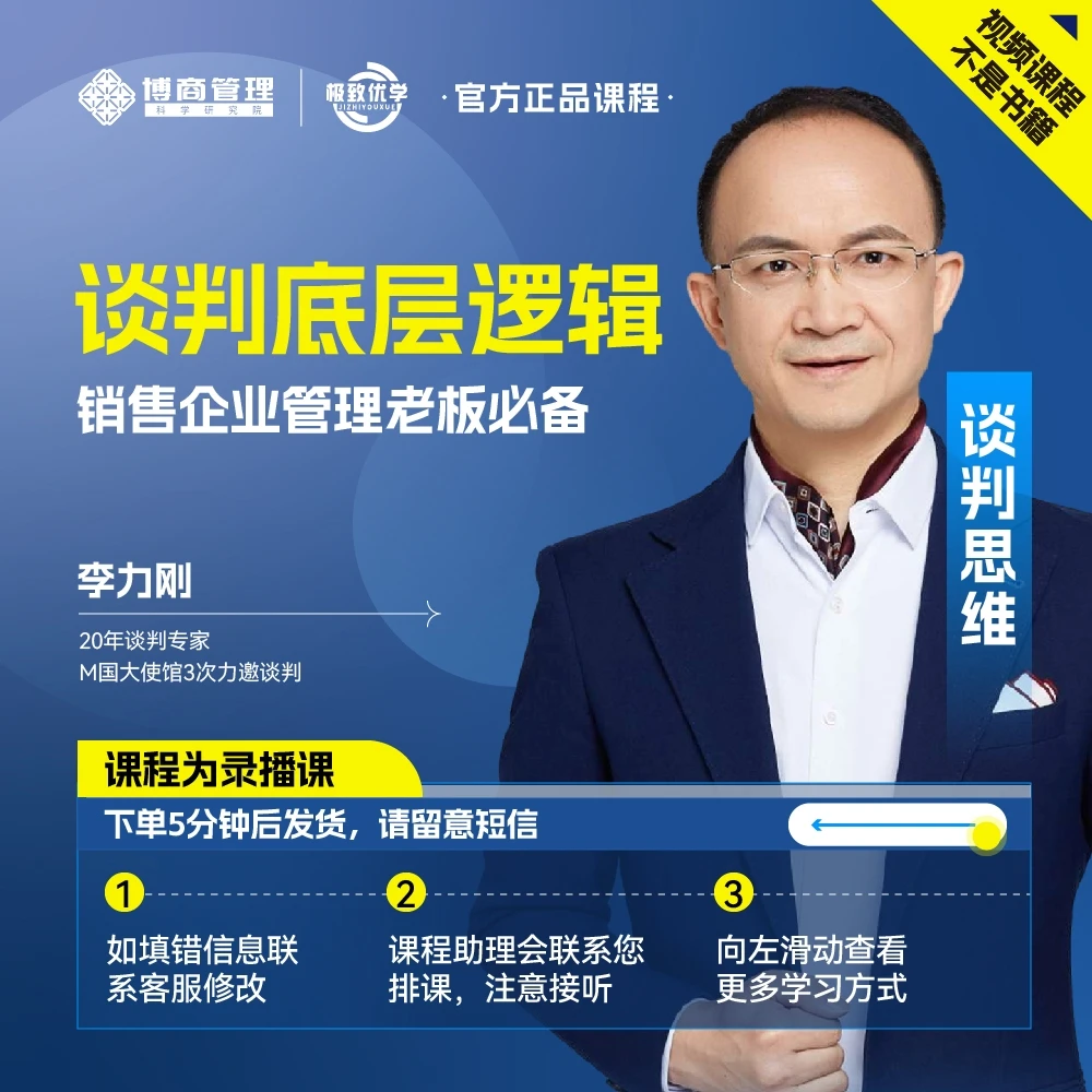 [官方正品]李力刚 谈判底层逻辑 跟随实战谈判导师吃透谈判视频课