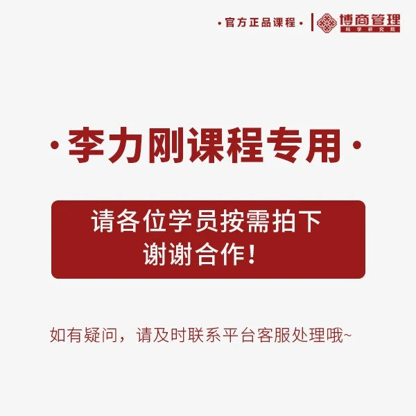 [直播专享]李力刚 识人谈判课程专用 按需拍套餐 视频课