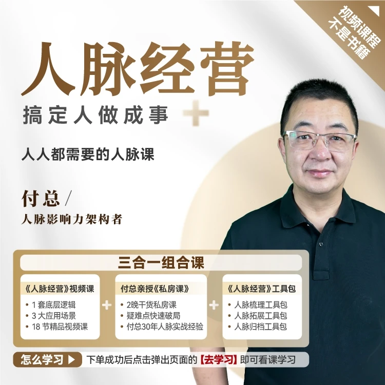 【官方正品】付总 三合一组合课 人脉经营+付总私房课+人脉工具包
