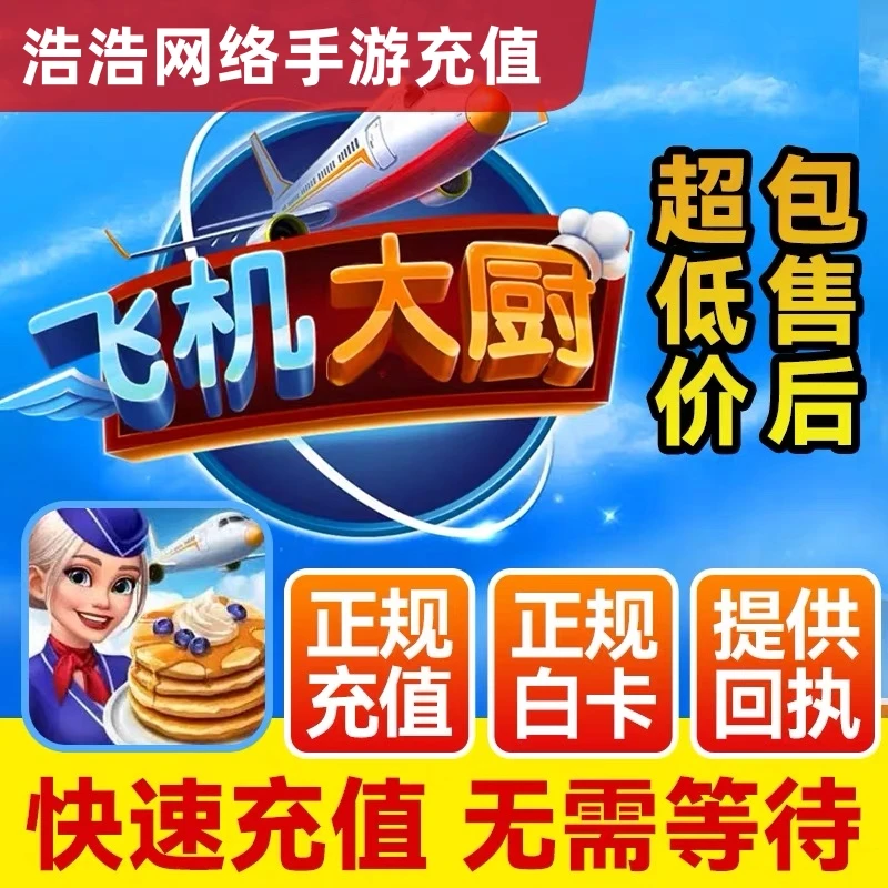 Airplane Chefs飞机大厨国际服国服代充钻石金币无限燃油充值氪金