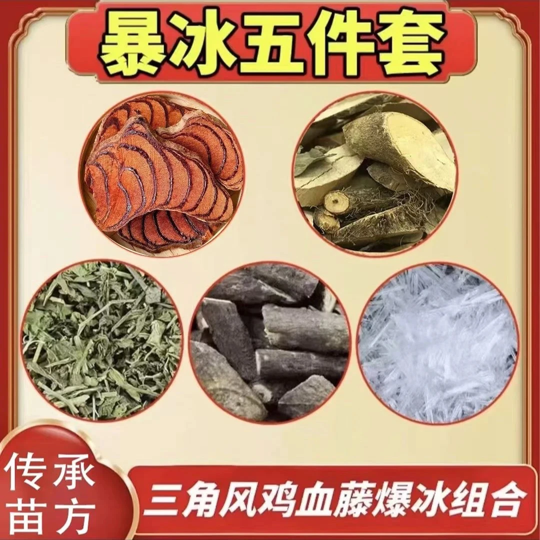 【传承苗方】暴冰五件套黑骨藤透骨草三角风鸡血藤暴冰共220g百合合