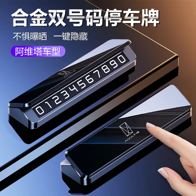 适用阿维塔挪车电话牌06/07/12汽车临时停车上号码牌高级感铝合金