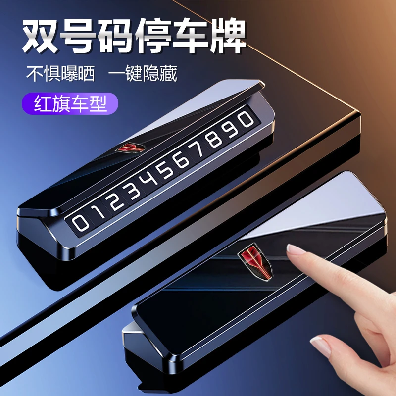 适用红旗HS5H5H6夜光临时停车电话号码牌HS79挪车牌高档汽车用品