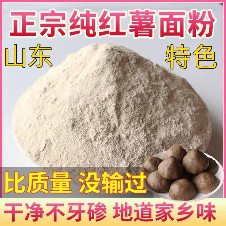 纯地瓜面粉窝头面粉农家红薯粉5斤实惠装和面地瓜粉包子正宗通用