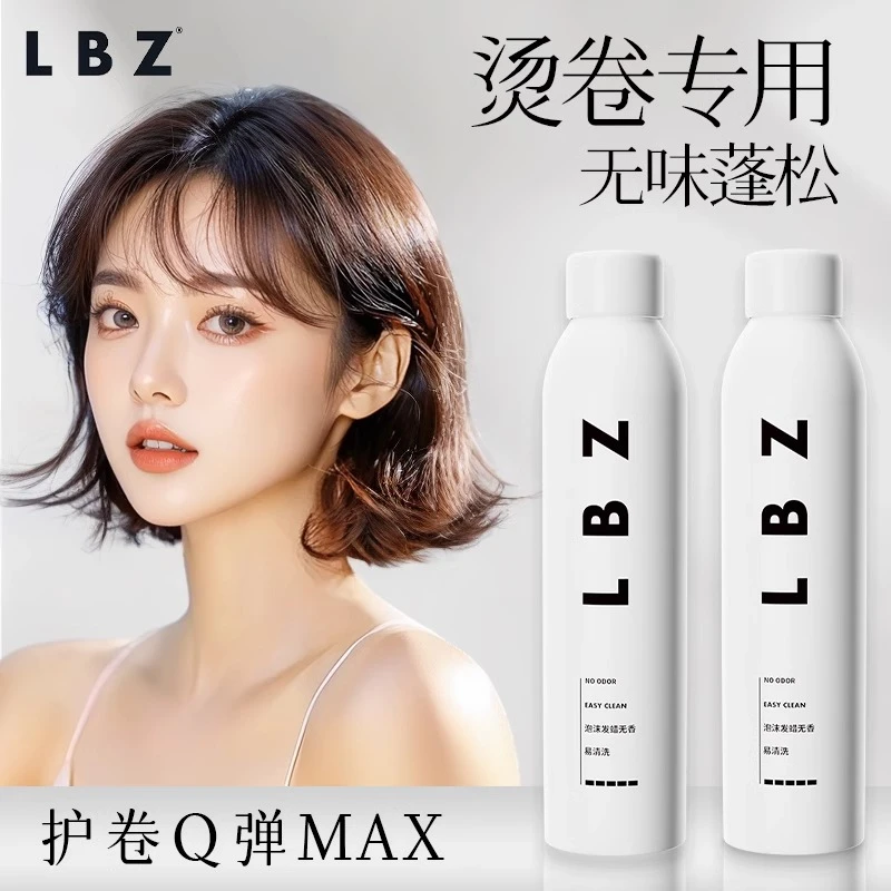 LBZ秋冬无香泡沫发蜡无味弹力护卷蓬松自然持久羊毛卷修复保湿
