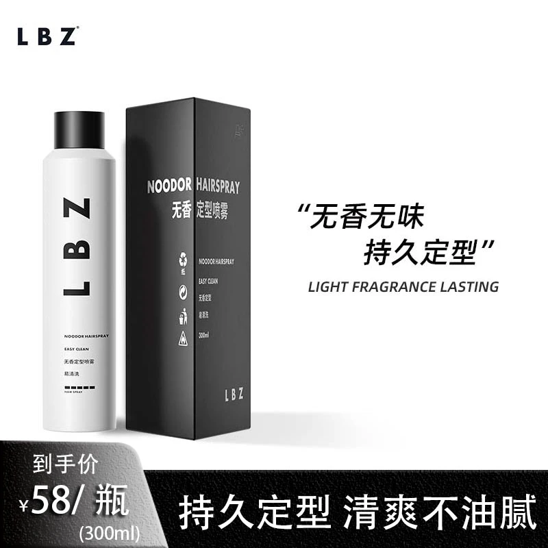 LBZ无香定型喷雾强力定型持久无味发胶男士发型造型自然蓬松干胶