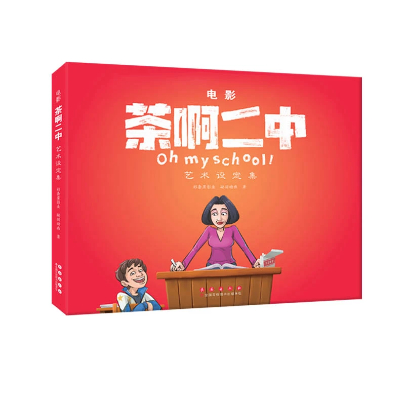 长春出版社电影《茶啊二中》艺术设定集电影人物精美画册设计纪念