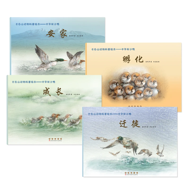 长春出版社长白山儿童动物科普绘本中华秋沙鸭美术美术绘图国内