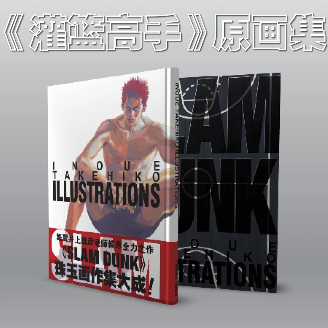 长春出版社新《灌篮高手》原画集漫画书 书盒装 彩色 中文精装版本