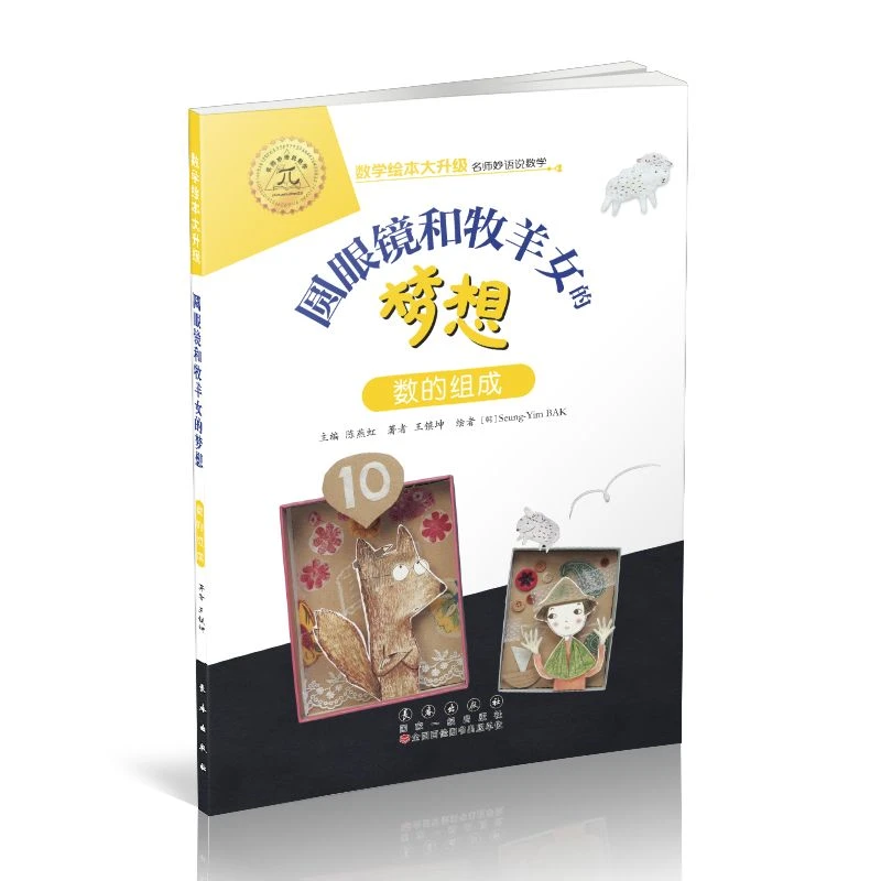 数学绘本大升级-圆眼镜和牧羊女的梦想/123年/长春社/拼注音