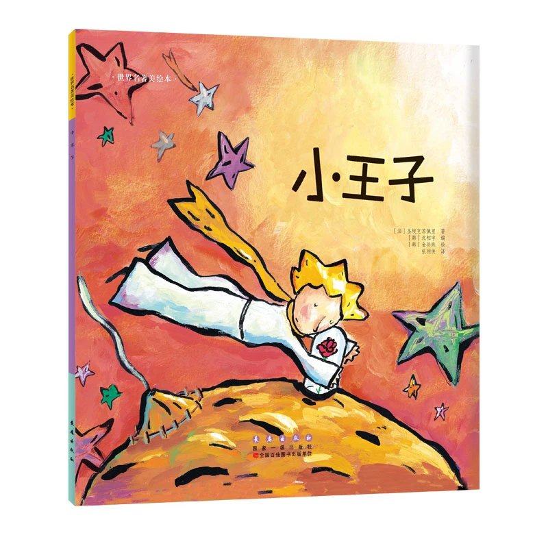 世界名著美绘本-小王子（平装）