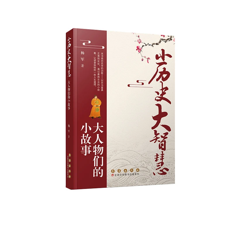 小历史大智慧：大人物们的小故事