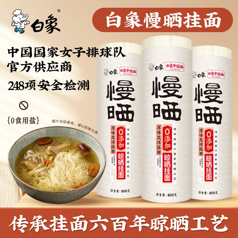【白象挂面】慢晒挂面龙须面细条面优选面食汤面凉面家用面条800g