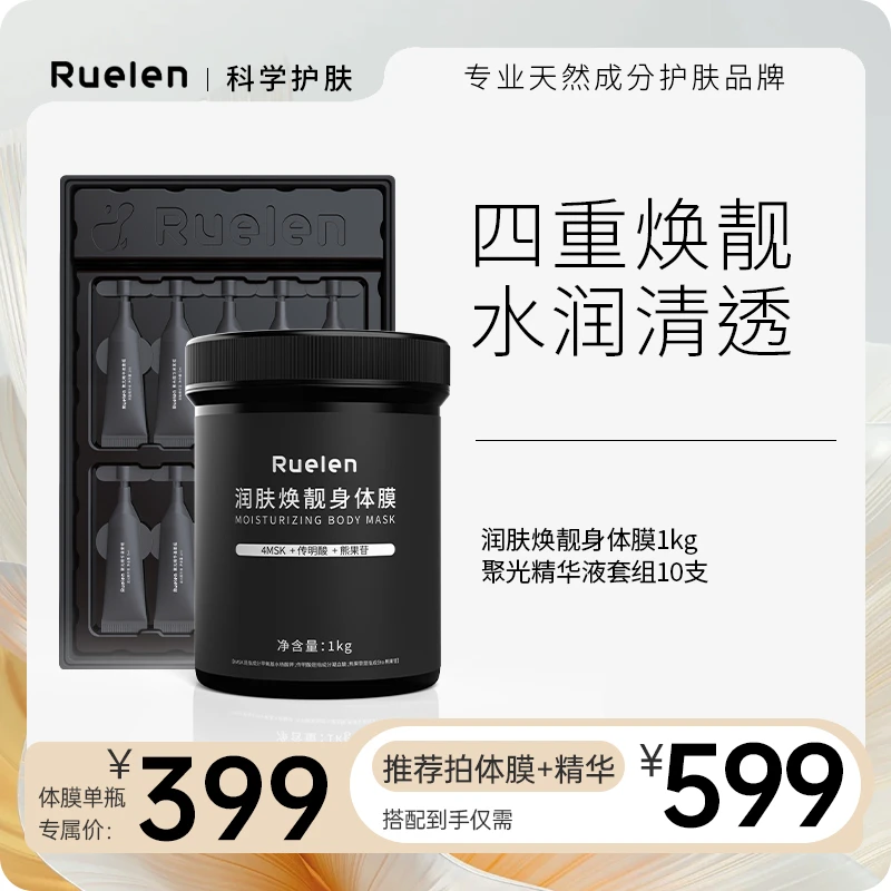 Ruelen润肤焕靓身体膜竹炭吸附嫩滑焕亮