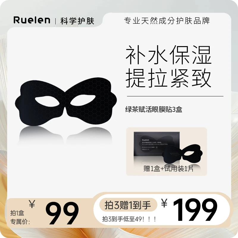 Ruelen绿茶赋活眼贴膜补水保湿提拉紧致赠1片试用装