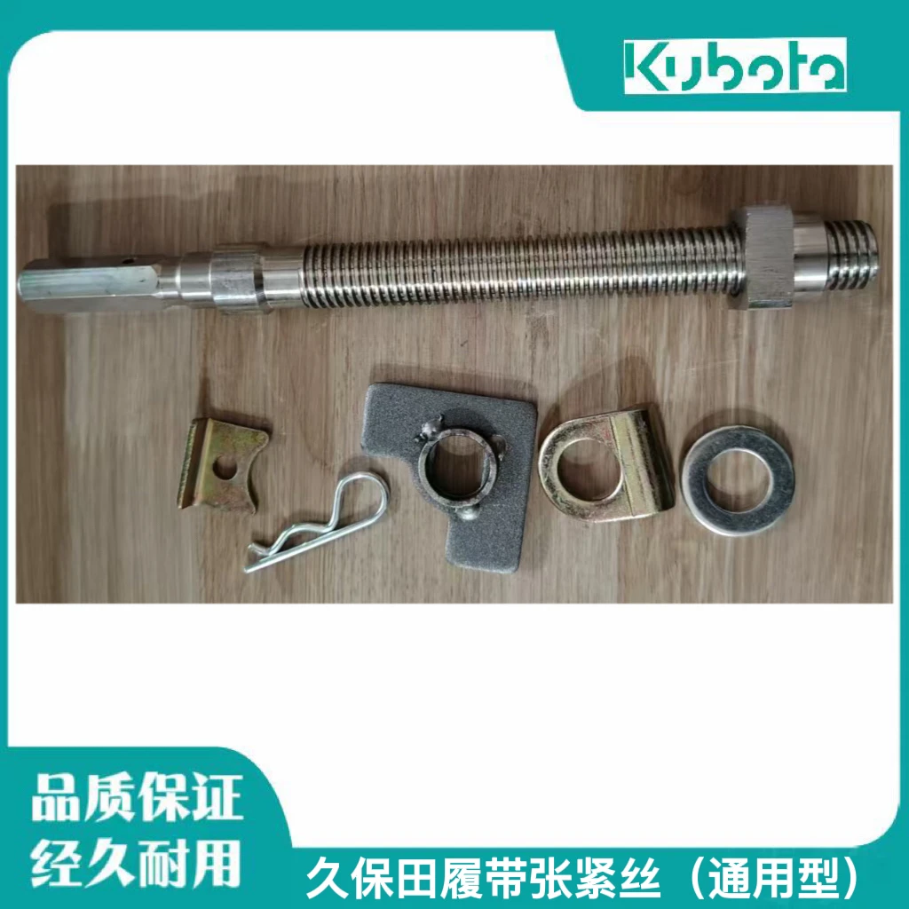 久保田收割机配件988 1008 EX118MQ通用型加长履带张紧丝不锈钢