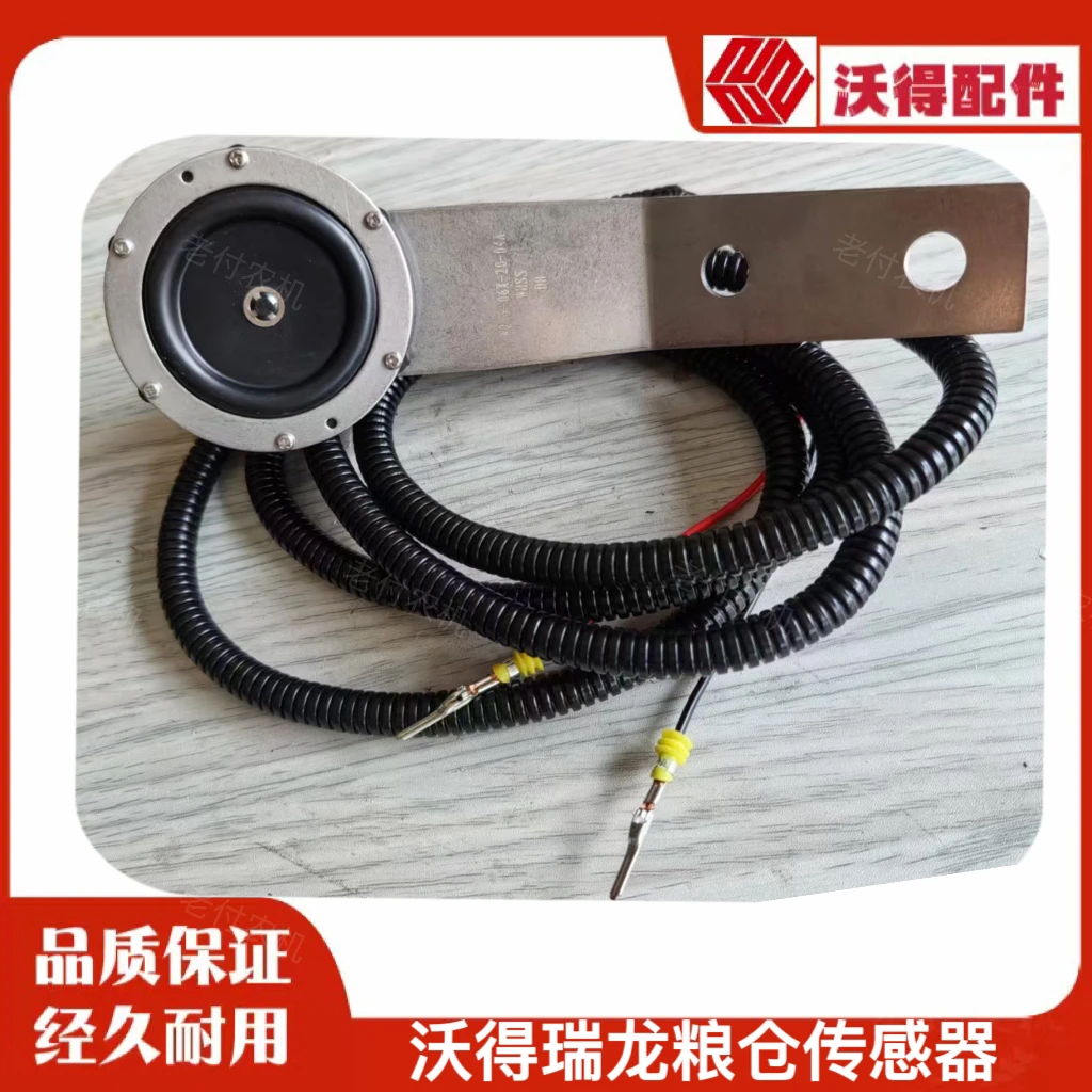 沃得锐龙收割机配件 粮仓传感器 粮仓报警器 仓满感应器