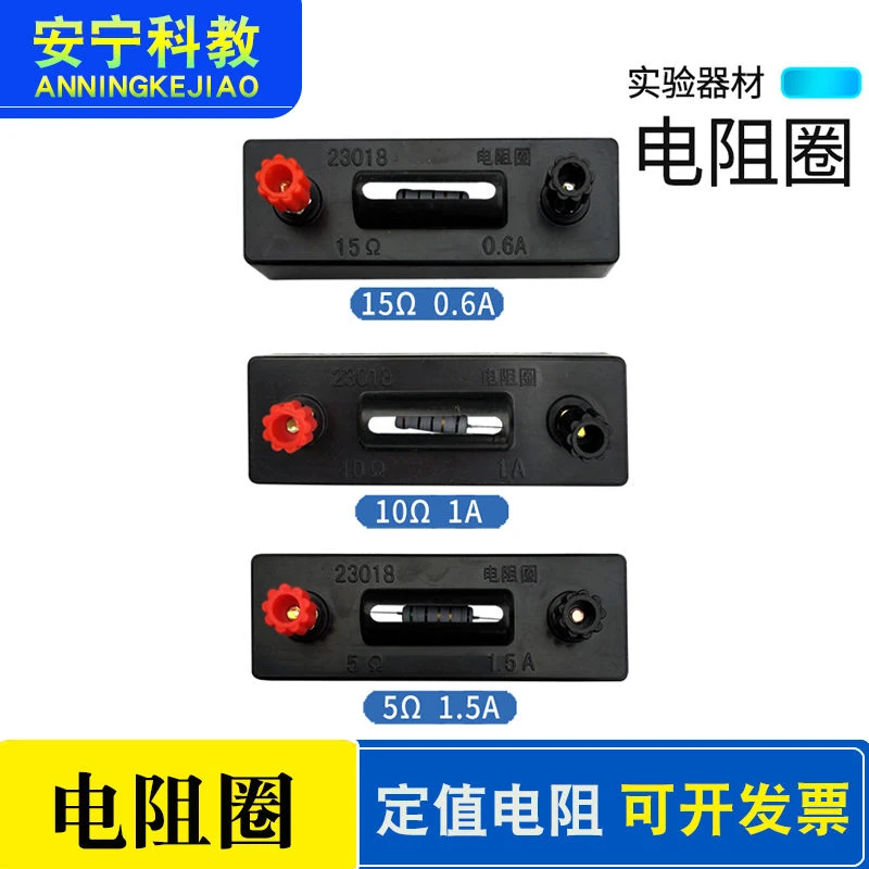 定值电阻圈定值电阻5/10/15Ω欧姆三个一组电学实验器材