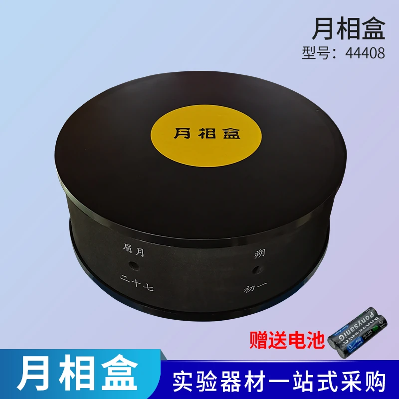 月相盒月相仪观察月相变化演示仪器中小学科学教学仪器实验器材