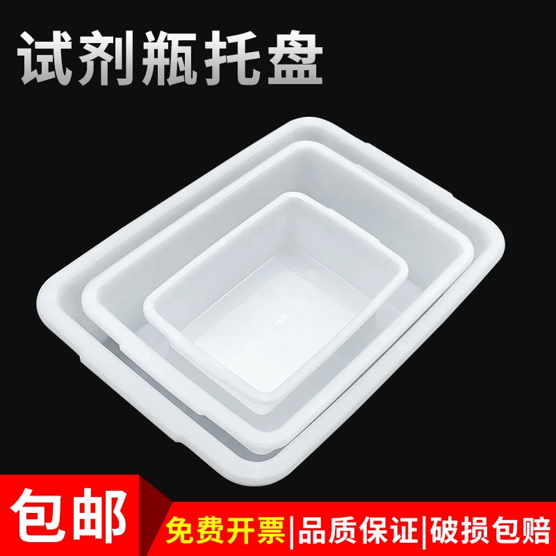 大号试剂瓶托盘白色长方形塑料盆水盆多用途功能盛水容器小号