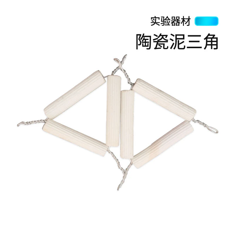 泥三角 坩埚架 化学实验仪器 理化瓷耐高温白色陶瓷