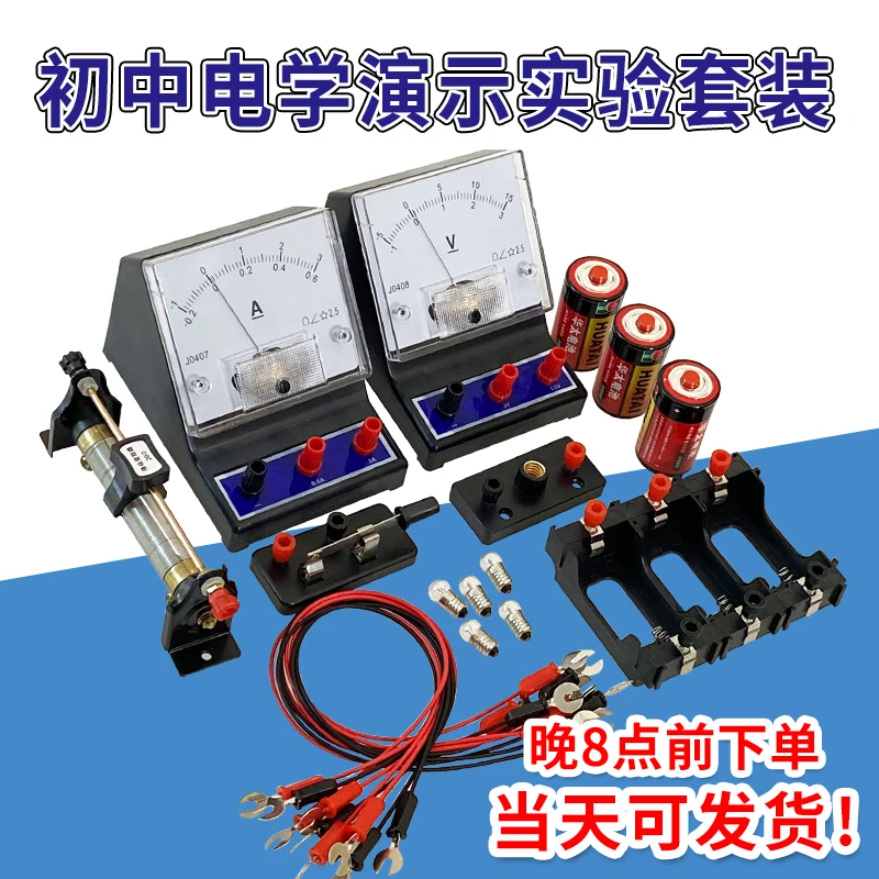 初中物理电学演示实验套装电路实验器材电流表电压表滑动变阻器