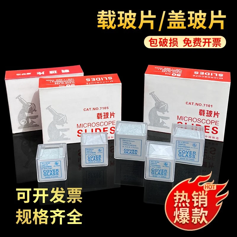 载玻片盖玻片7101/7105磨砂面载玻片生物玻片显微镜观察标本用