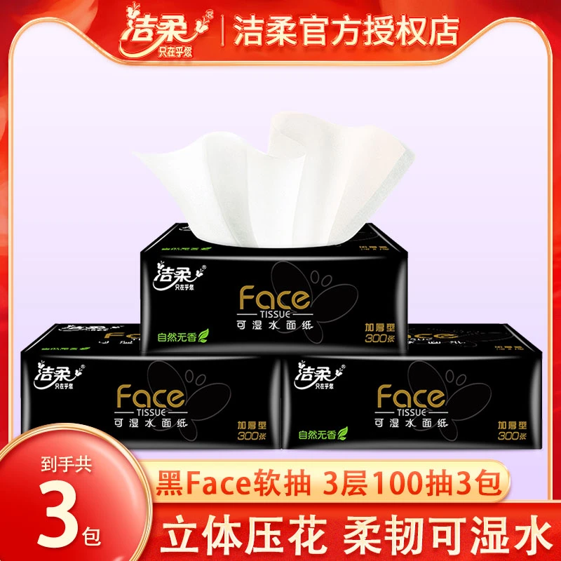 洁柔黑face抽纸100抽3包可湿水面巾纸卫生纸餐巾纸家用实惠装纸巾