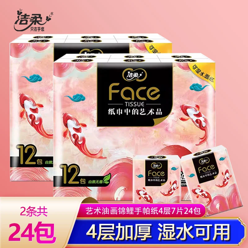 洁柔艺术油画锦鲤手帕纸小包装4层24包可湿水便携式随身装纸巾