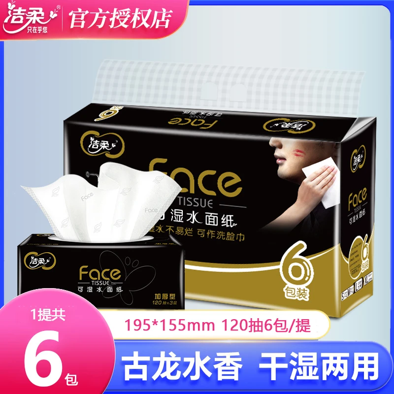 洁柔黑face抽纸120抽6包1提可湿水面巾纸卫生纸家用实惠装纸巾