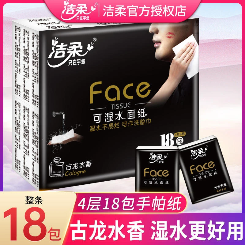 洁柔古龙水香手帕纸4层加厚18包柔软可湿水洗脸巾便携式小包纸巾