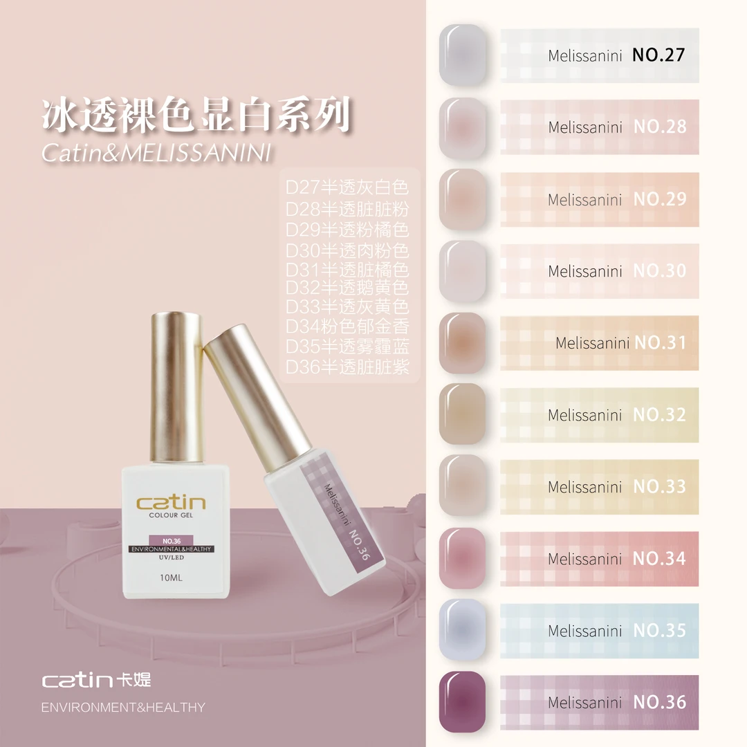 Catin/卡媞冰透裸色显白甲油胶Melissanini 联名系列流行色