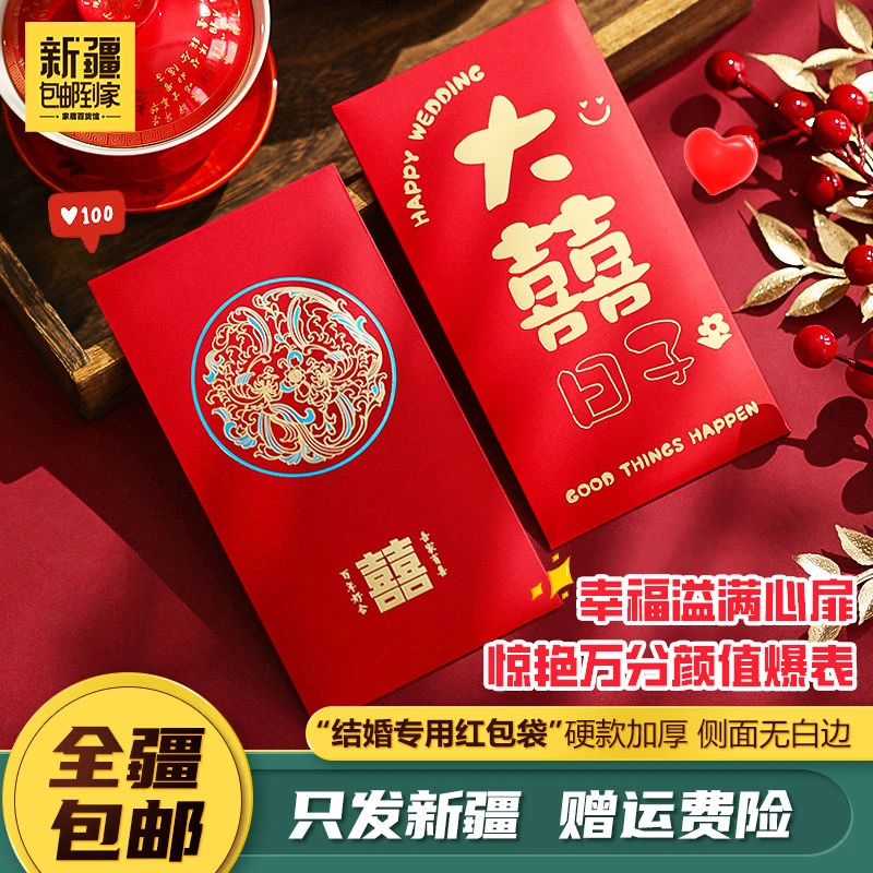新疆包邮到家10个红包结婚专用新款个性创意婚礼千元利是封喜字