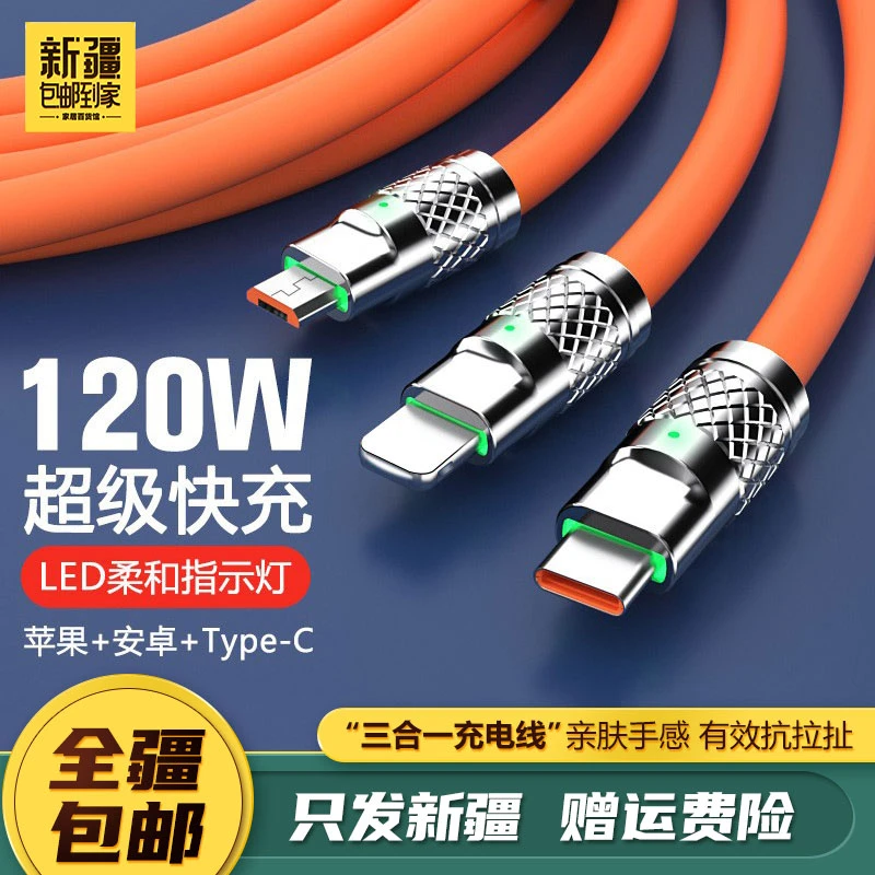 新疆包邮百货数据线三合一充电线一拖三120W超级快充
