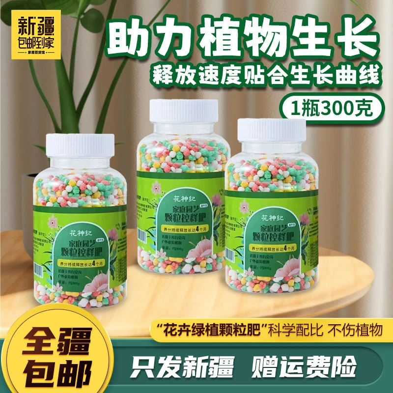 新疆包邮到家-绿植花卉通用控释肥盆栽长效温和颗粒肥水果蔬肥料