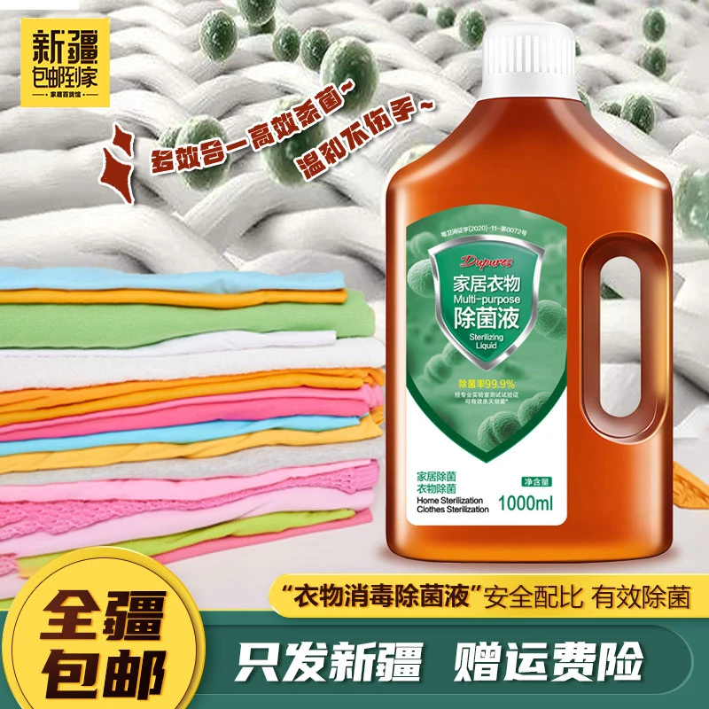 新疆包邮到家衣物消毒除菌液内衣物杀菌多用途家用温和不刺激
