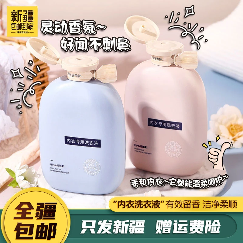 新疆包邮到家用300ml内衣洗衣液女士专用持久去除异味香氛洗衣液