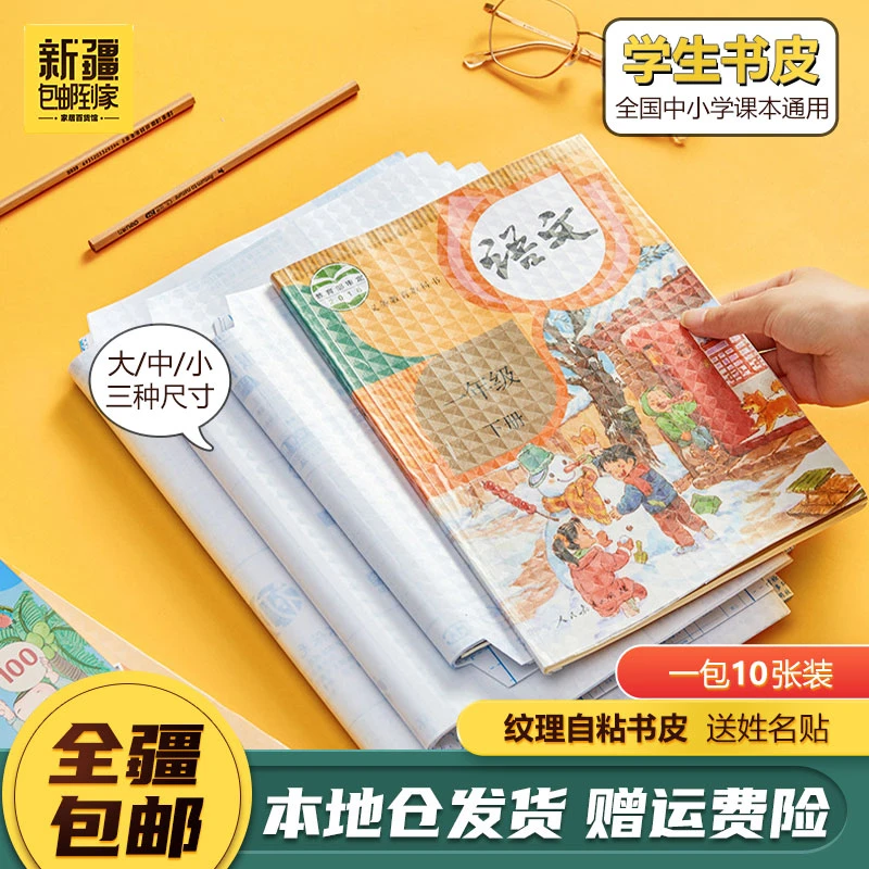 新疆包邮到家-10张书皮自粘书膜磨砂透明纹理学生全套包书加厚