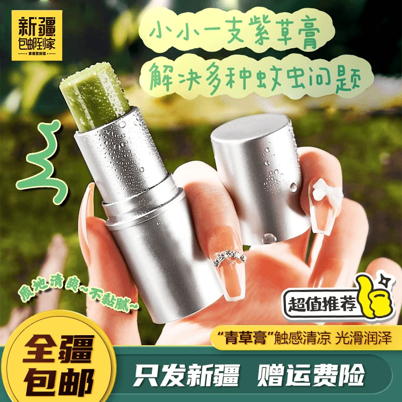 新疆包邮到家8克舒爽紫草膏亲肤夏天多效防护便携装紫青草膏驱蚊