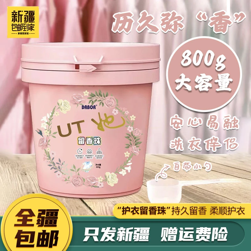 【达人专属】新疆包邮到家800g柔顺护衣留香珠清香香氛颗粒浓缩香珠