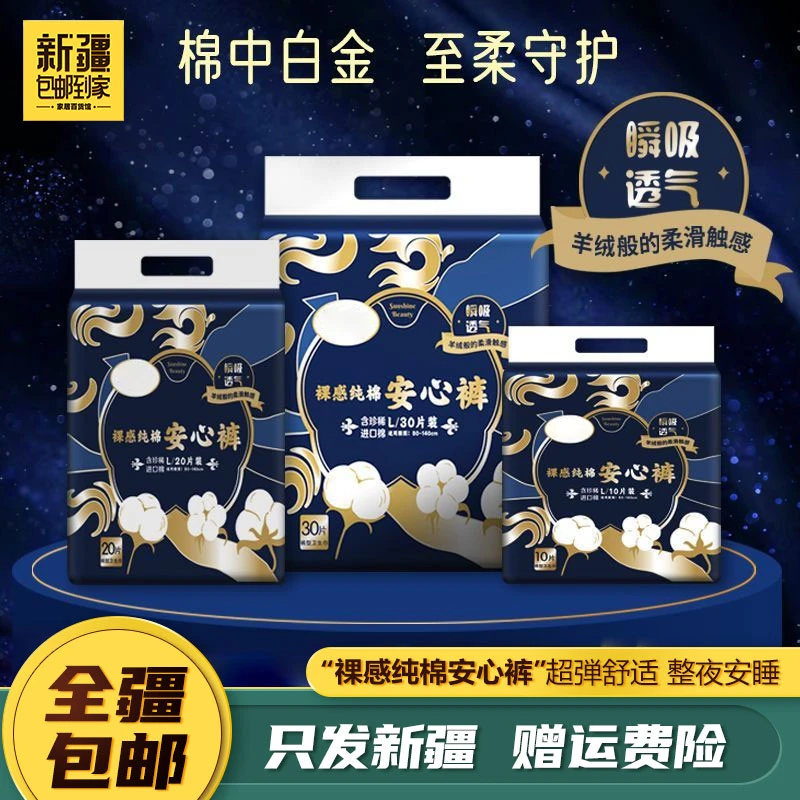 【达人专属】新疆包邮30片裸感纯棉安心裤女夜用透气亲肤安睡裤透气