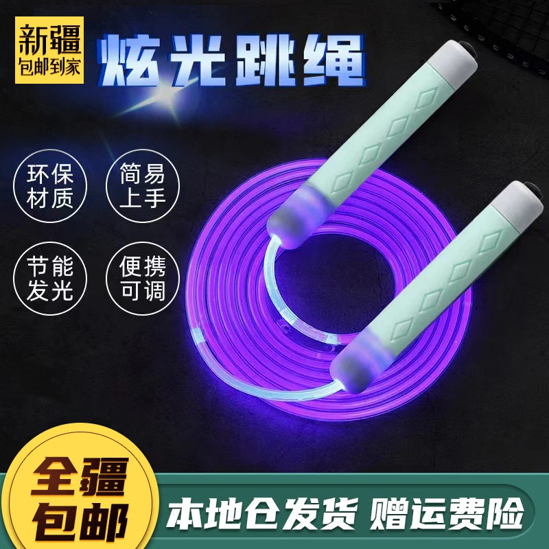 新疆包邮到家-发光跳绳光纤绳学生儿童竞速led荧夜光跳绳摇绳轻便