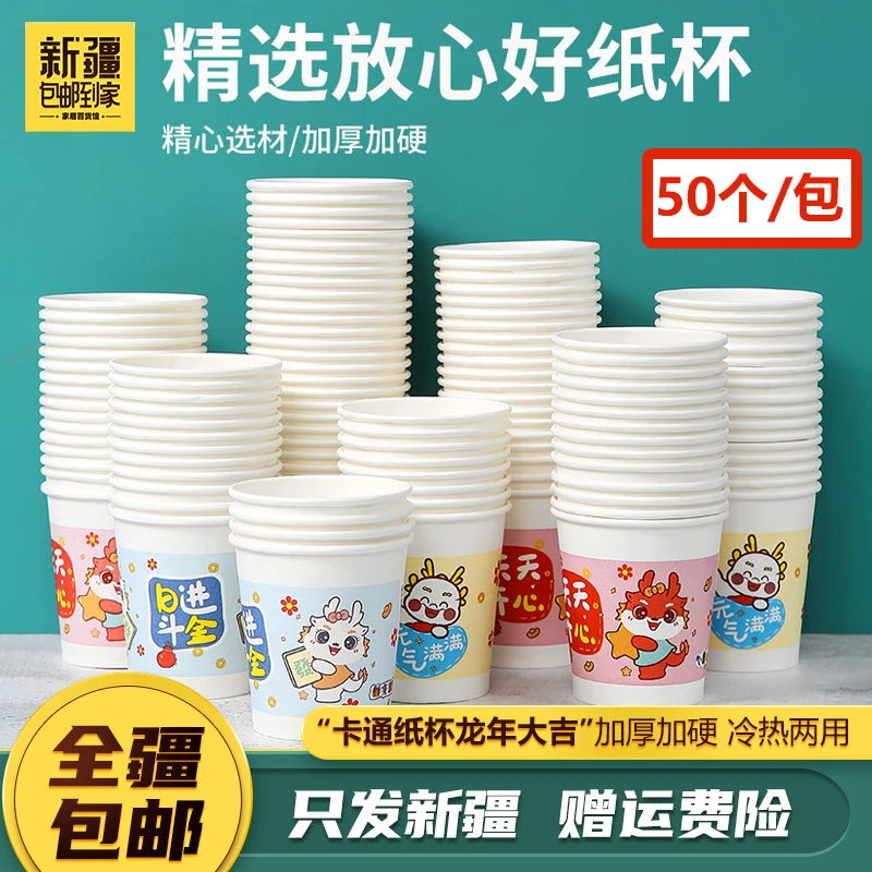 新疆包邮到家50支龙年纸杯春节一次性杯子红杯子婚庆纸杯大吉杯子