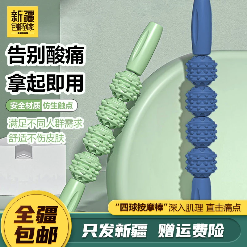 新疆包邮到家按摩棒狼牙滚轮肌肉放松神器泡沫轴四球筋膜球