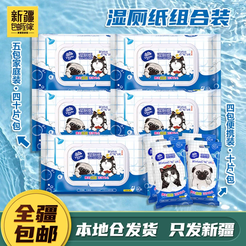 新疆包邮到家-维达吾皇卫生湿厕纸家庭装擦屁股私处纯水湿厕纸